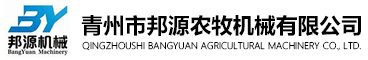 青州(zhou)市邦(bang)源(yuan)农牧(mu)机械有限公司(si)